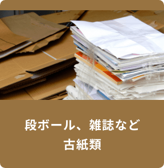 段ボール、雑誌など古紙類